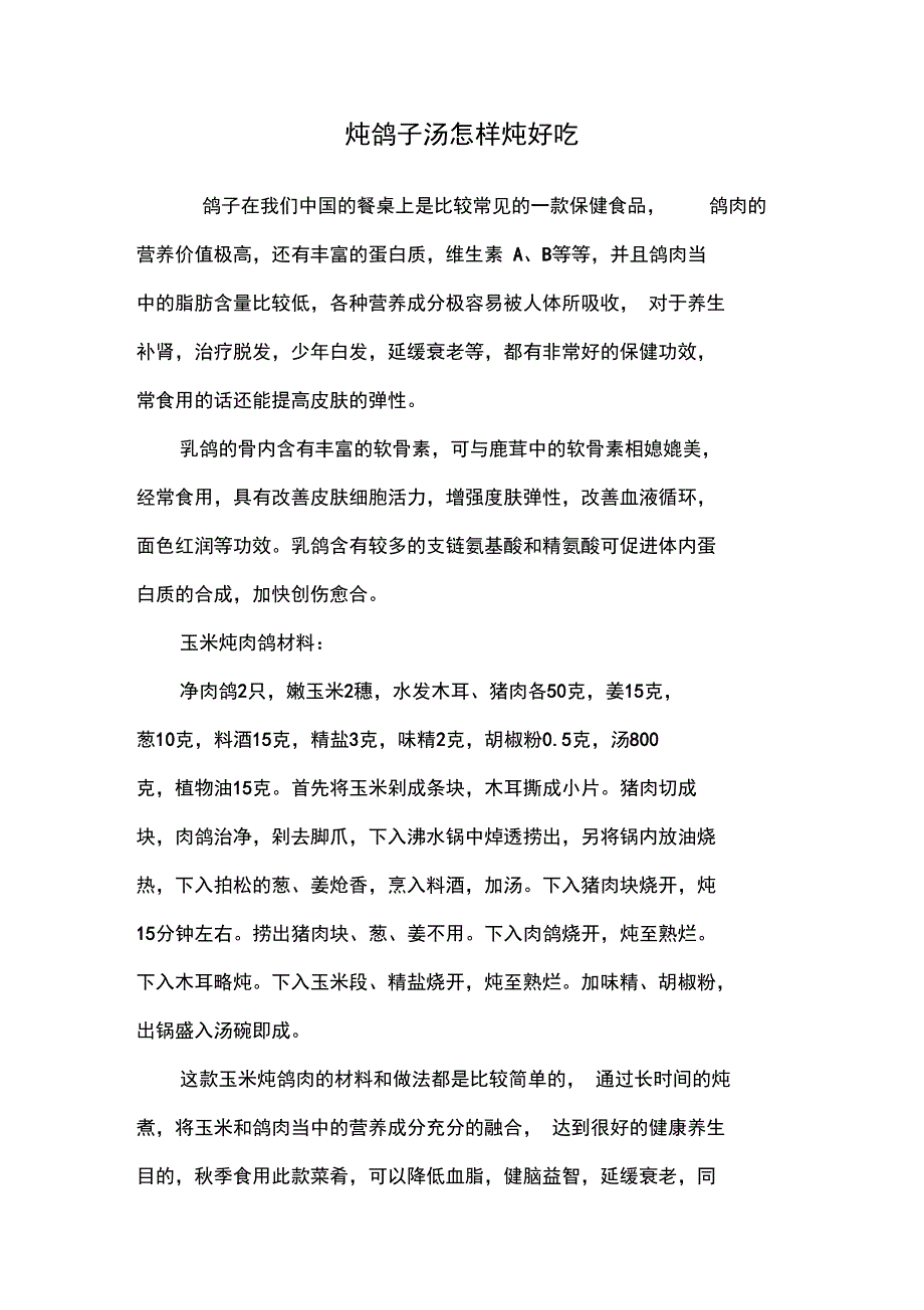 炖鸽子汤怎样炖好吃_第1页