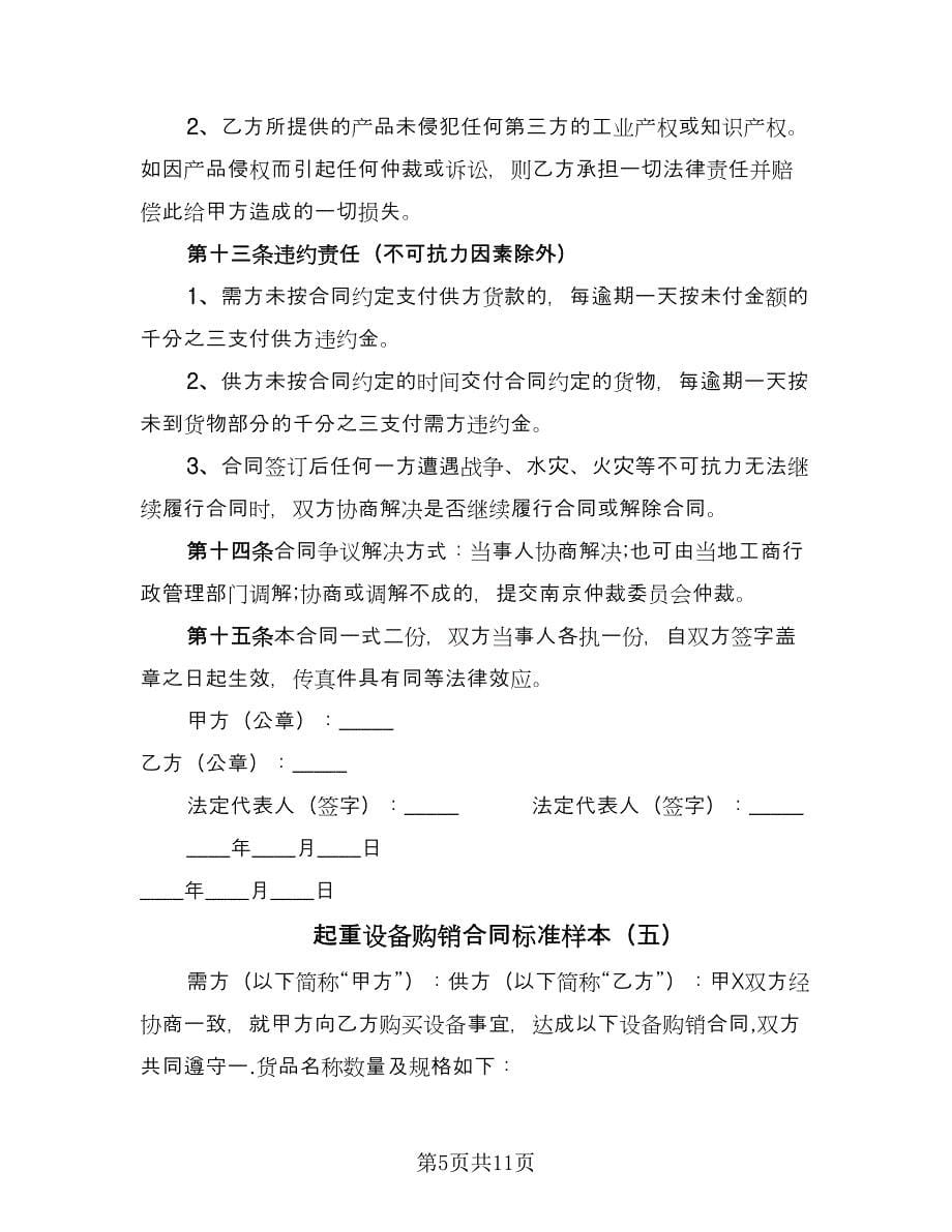 起重设备购销合同标准样本（六篇）.doc_第5页