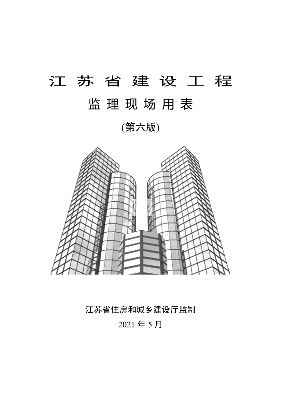 江苏省建设工程监理现场用表4优质资料_第2页