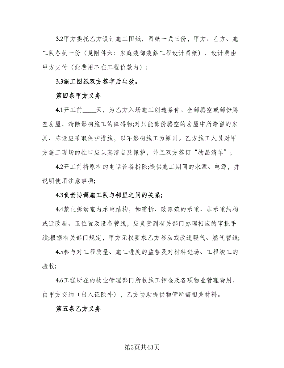 家庭居室装饰装修工程施工合同样本（5篇）_第3页