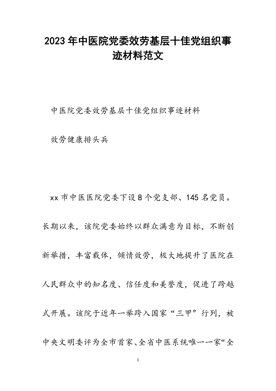 2023年中医院党委服务基层十佳党组织事迹材料.docx_第1页