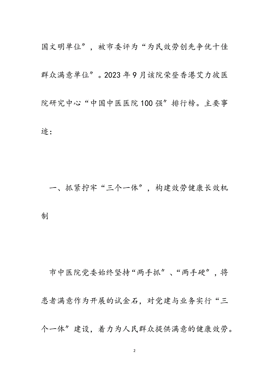 2023年中医院党委服务基层十佳党组织事迹材料.docx_第2页