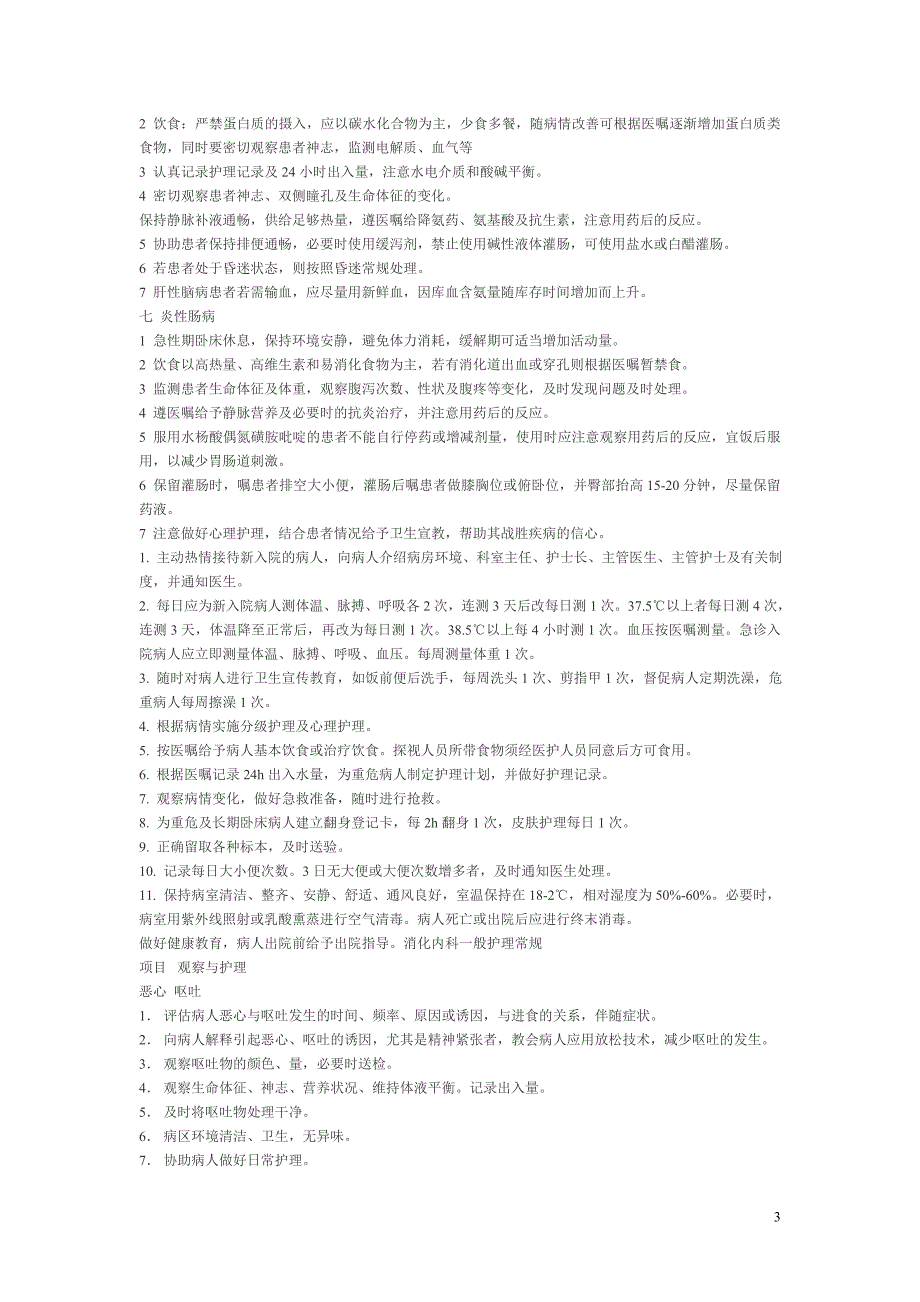 消化内科护理常规.doc_第3页