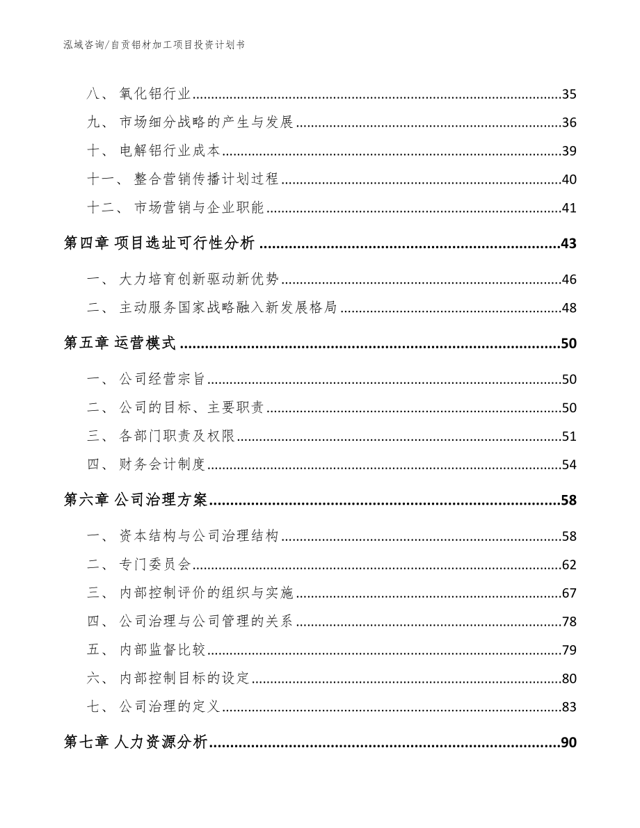 自贡铝材加工项目投资计划书_第3页