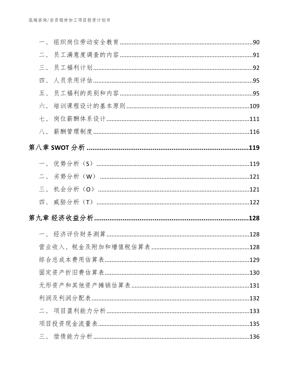 自贡铝材加工项目投资计划书_第4页