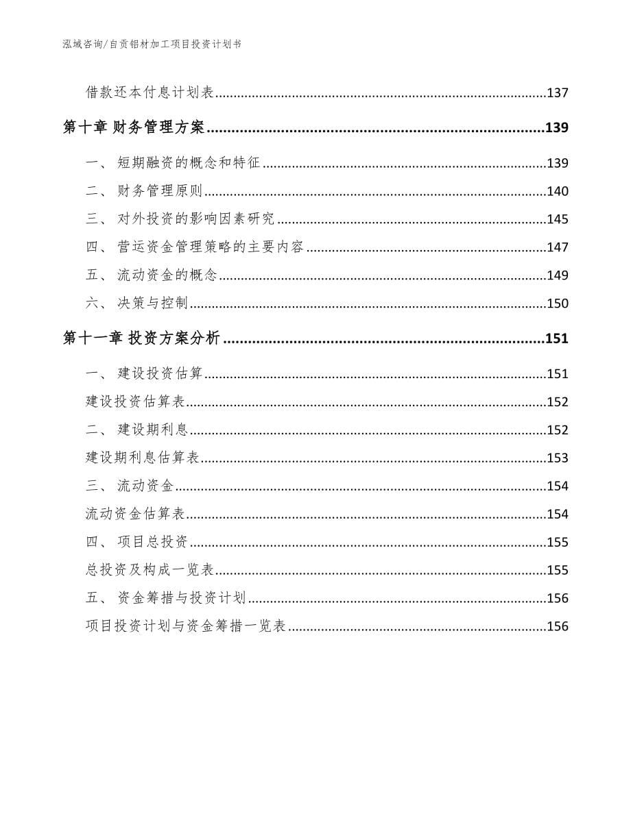 自贡铝材加工项目投资计划书_第5页