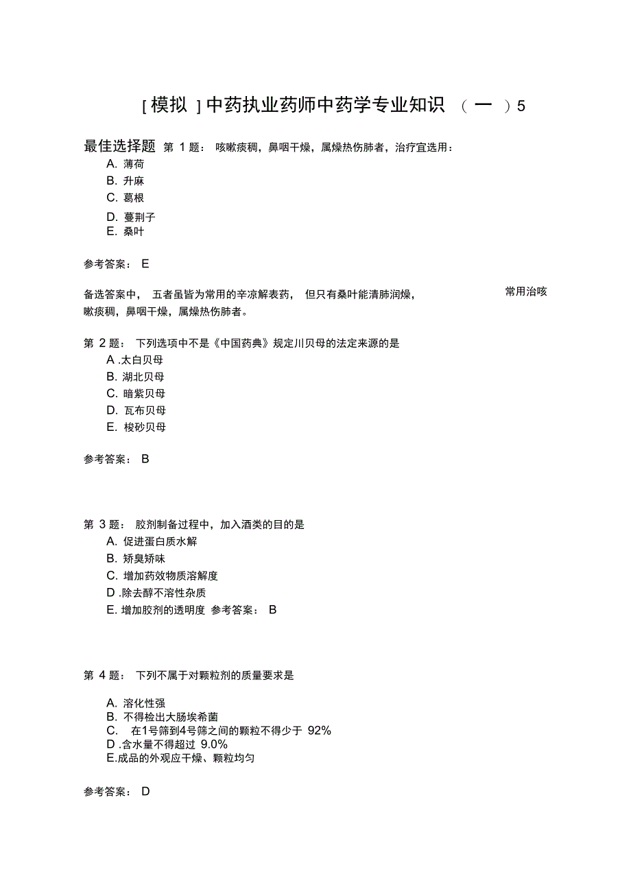 中药执业药师中药学专业知识(一)5_第1页