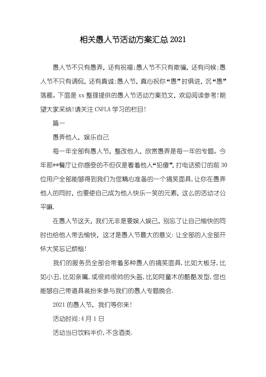 相关愚人节活动方案汇总_第1页