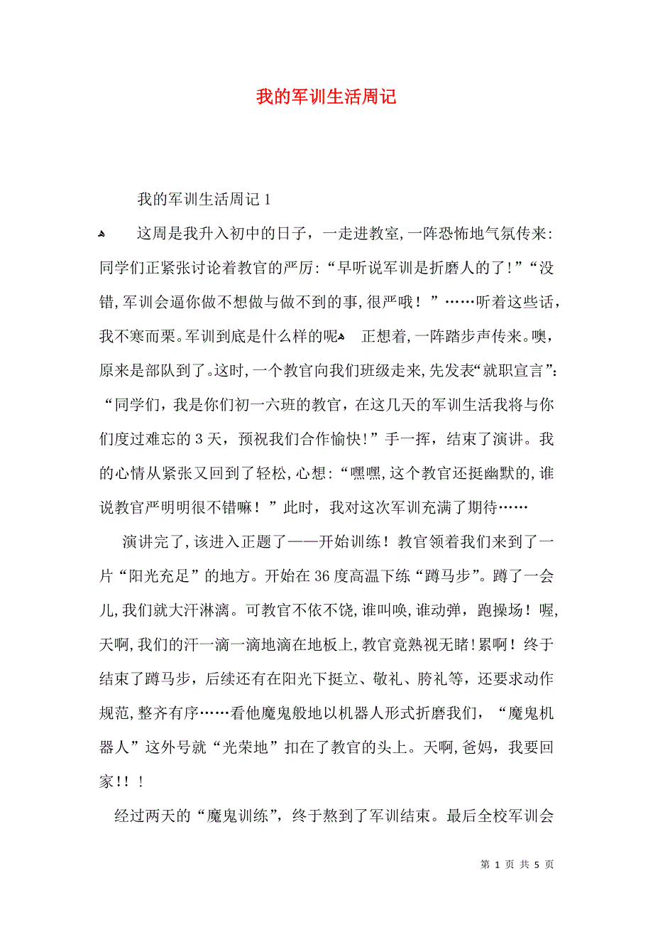 我的军训生活周记_第1页