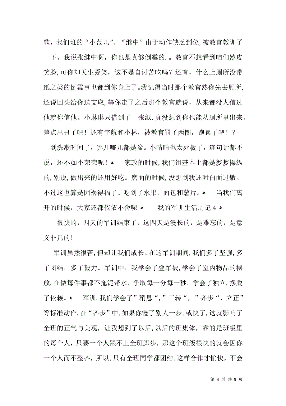 我的军训生活周记_第4页