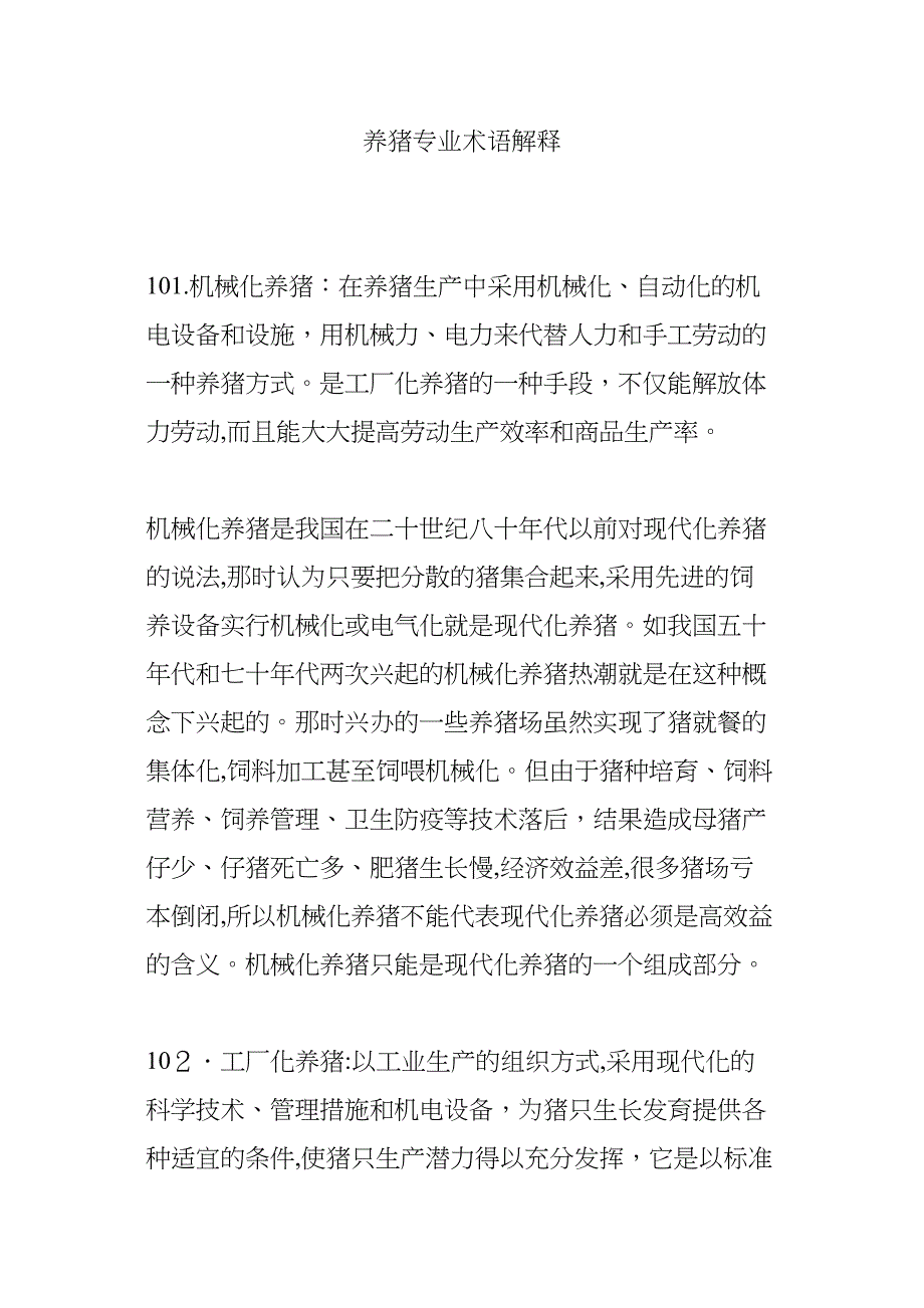 养猪专业术语解释_第1页