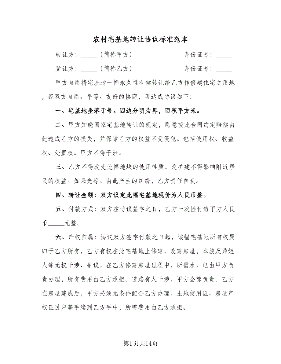 农村宅基地转让协议标准范本（8篇）_第1页