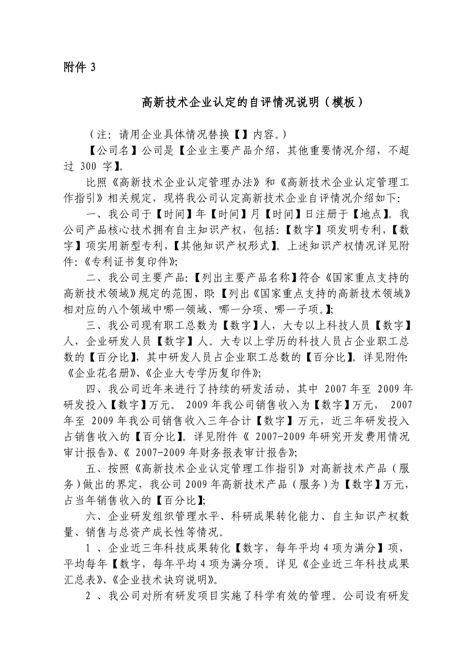 高新技术企业认定的自评情况说明(模板)_第1页