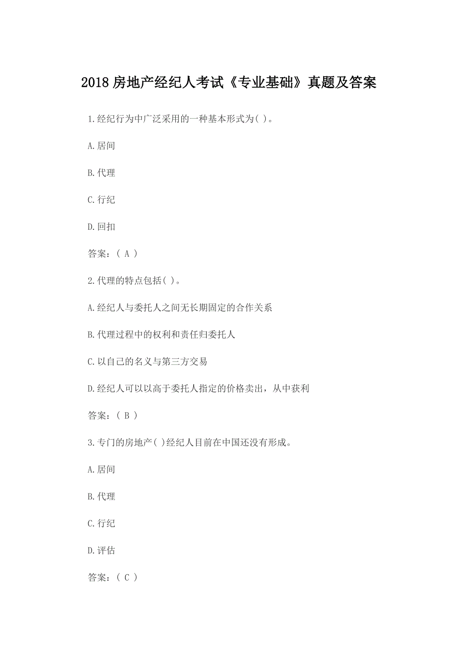 房地产经纪人考试《专业基础》真题及答案.docx_第1页