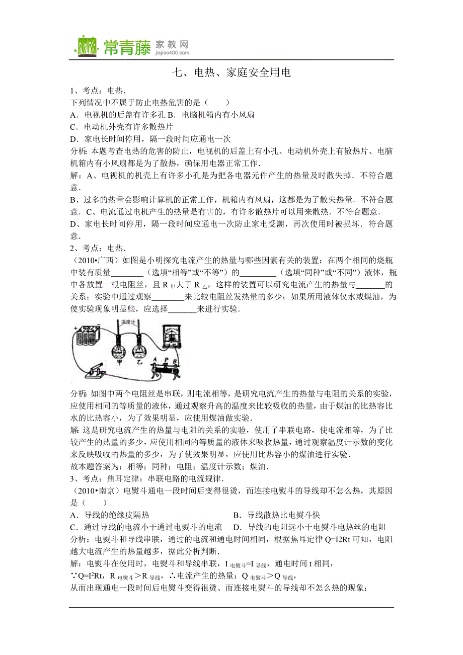 初中物理之电热、家庭安全用电.doc_第1页