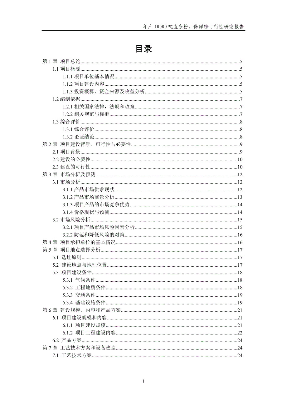 10000吨直条、保鲜粉可行性研究报告.doc_第1页