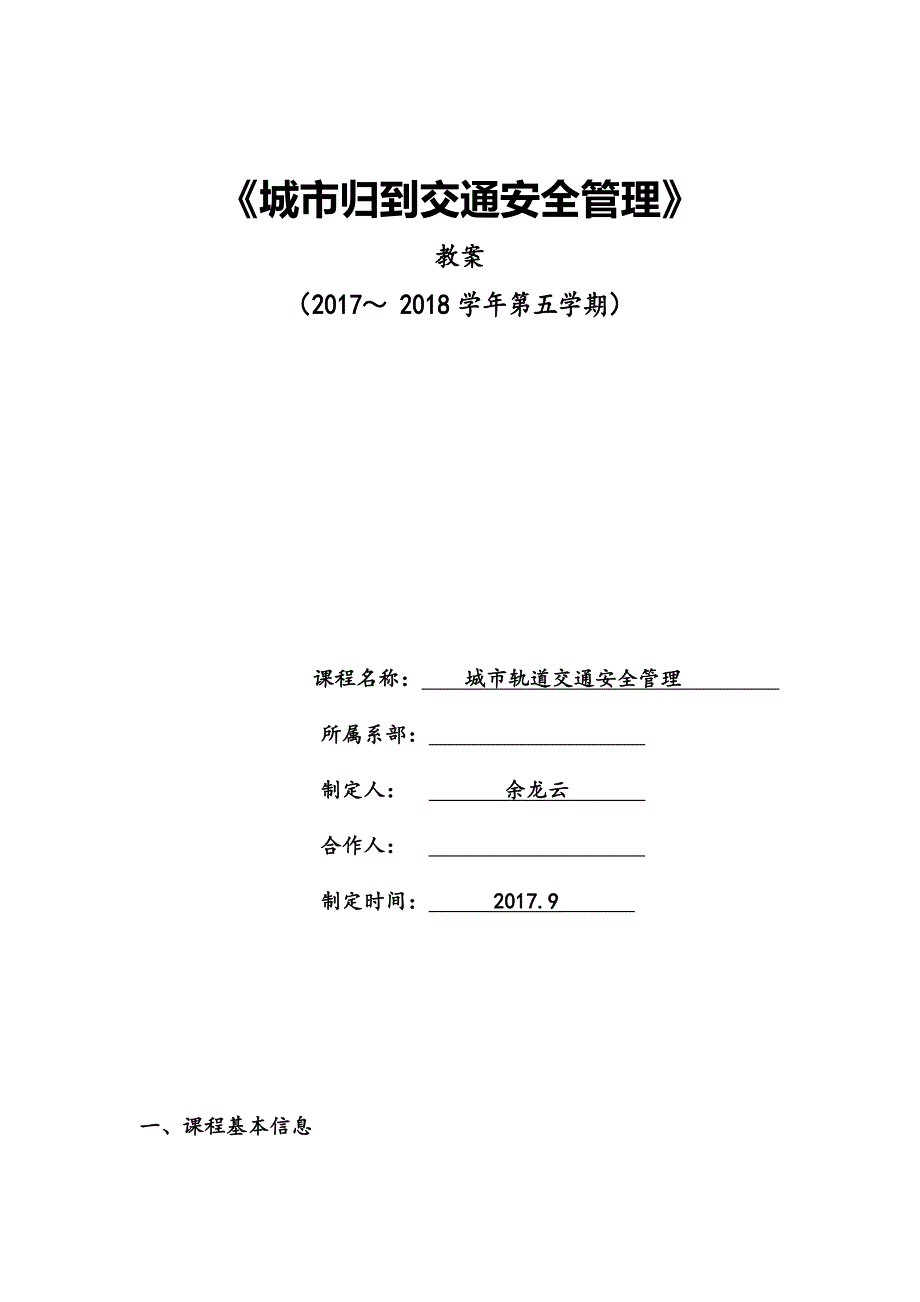 城市轨道交通安全管理教案_第1页