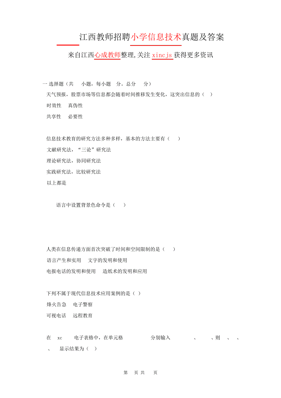 2018江西教师招聘小学信息技术真题及答案12_第1页