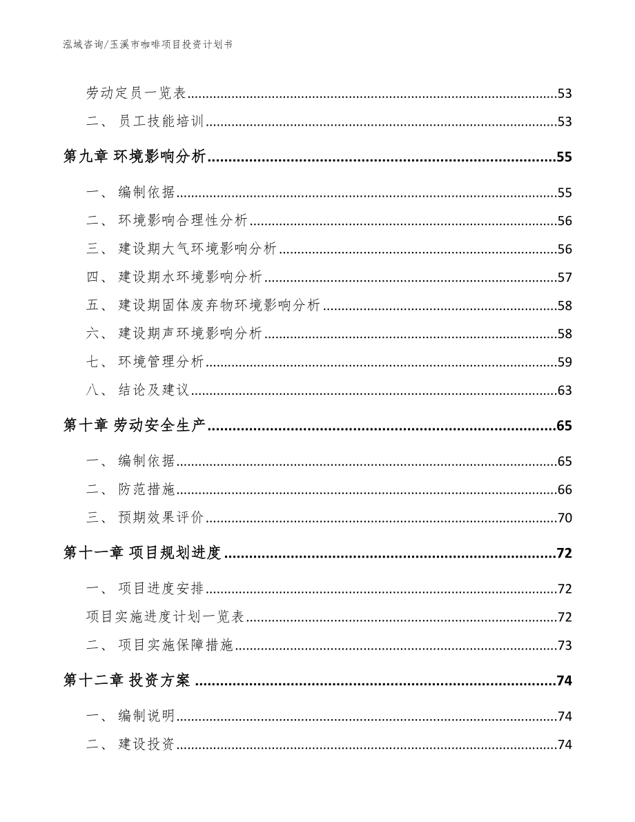 玉溪市咖啡项目投资计划书【参考模板】_第4页