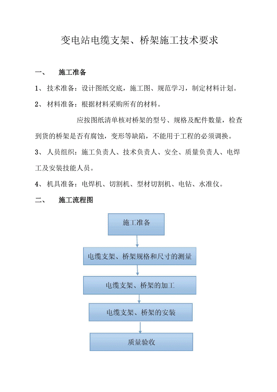 变电站电缆支架施工技术要求_第1页