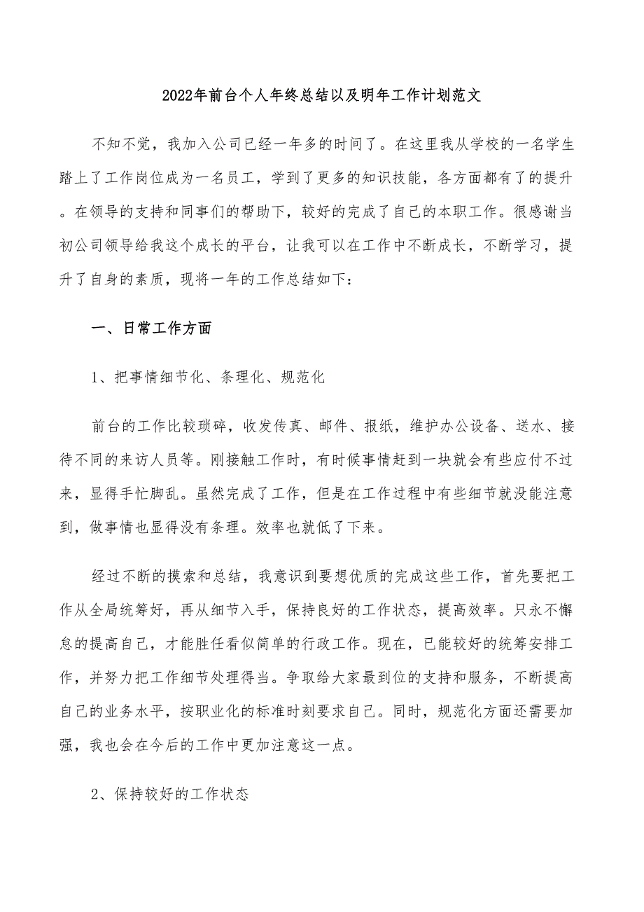 2022年前台个人年终总结以及明年工作计划范文_第1页