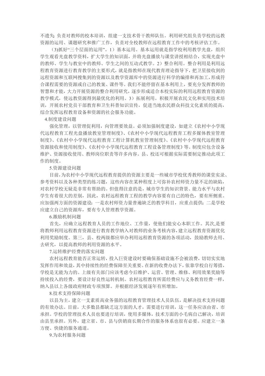 浅谈现代远程教育工程在农村中小学的实施_第4页