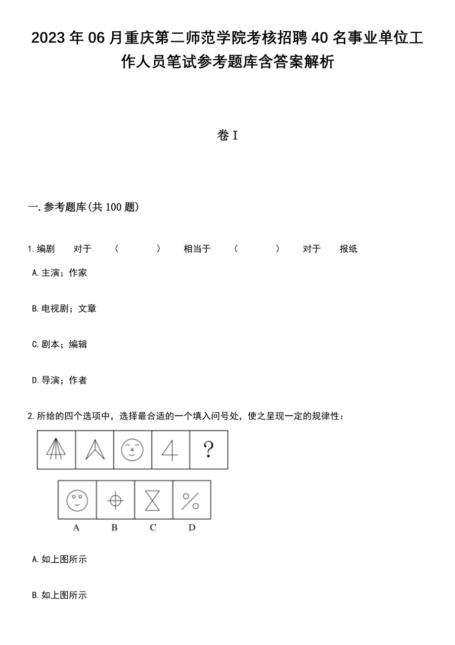 2023年06月重庆第二师范学院考核招聘40名事业单位工作人员笔试参考题库含答案解析_1_第1页