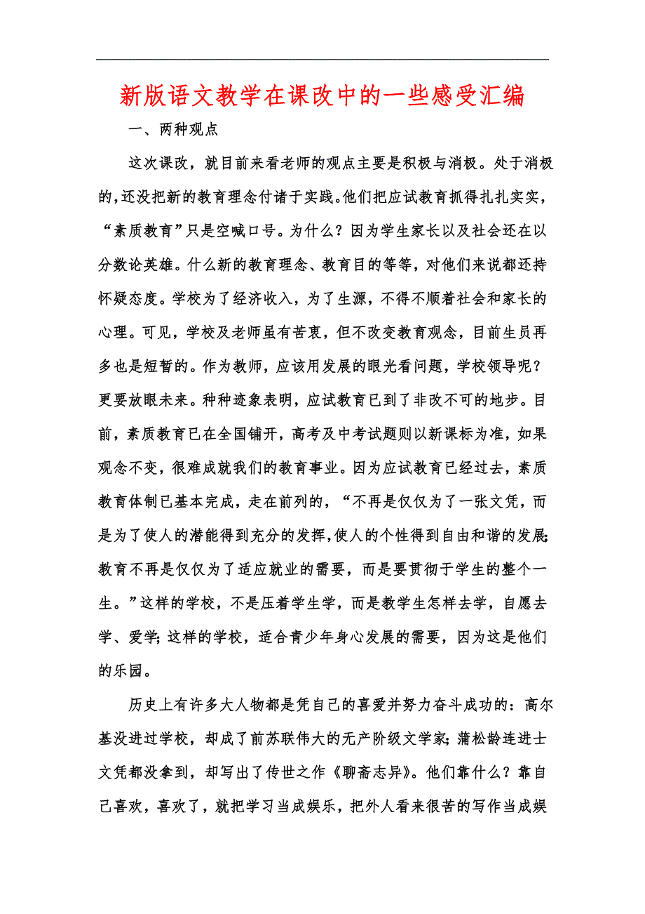 新版语文教学在课改中的一些感受汇编_第1页