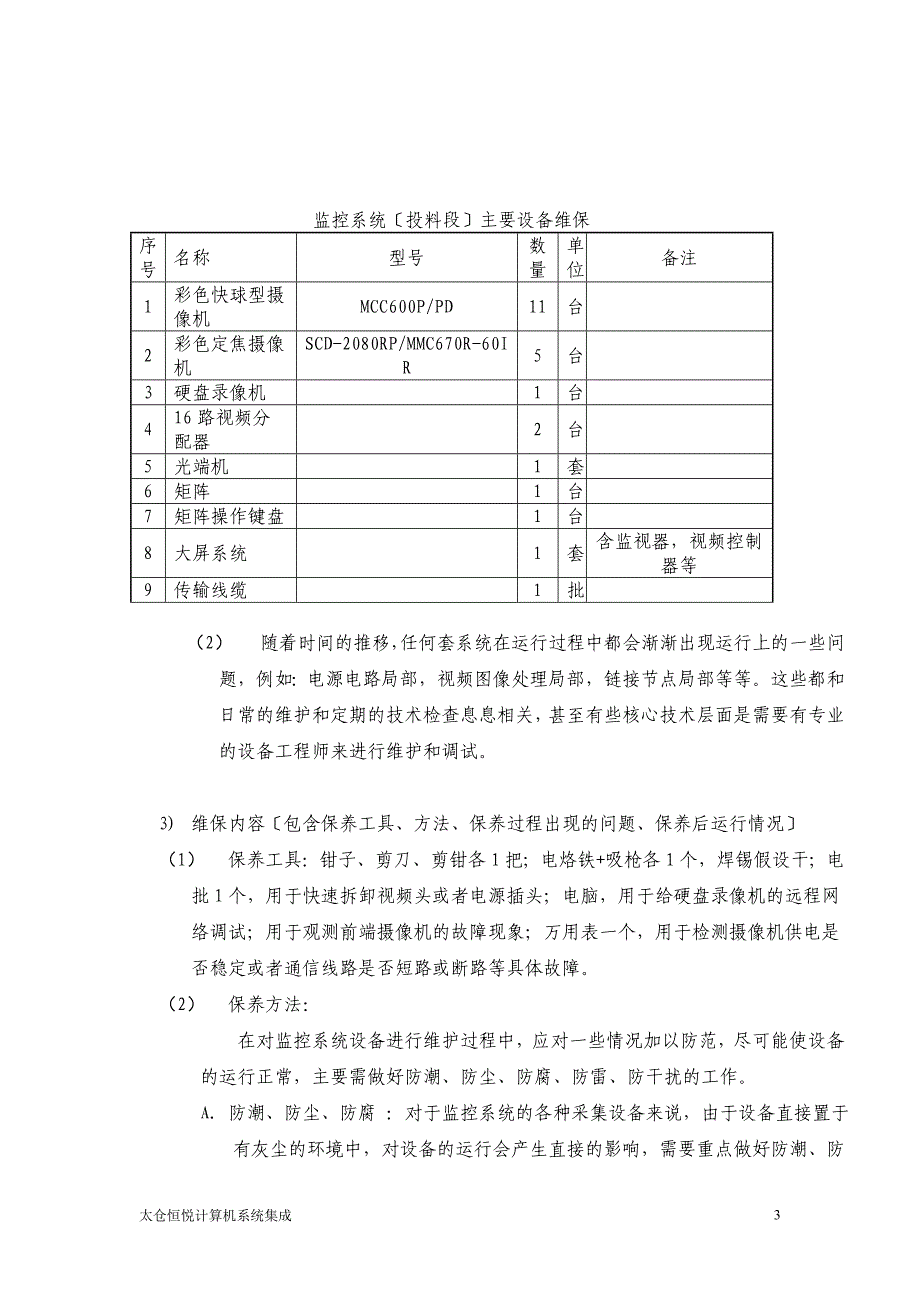 2023年1月-2023年8月监控系统年终保养报告_第3页