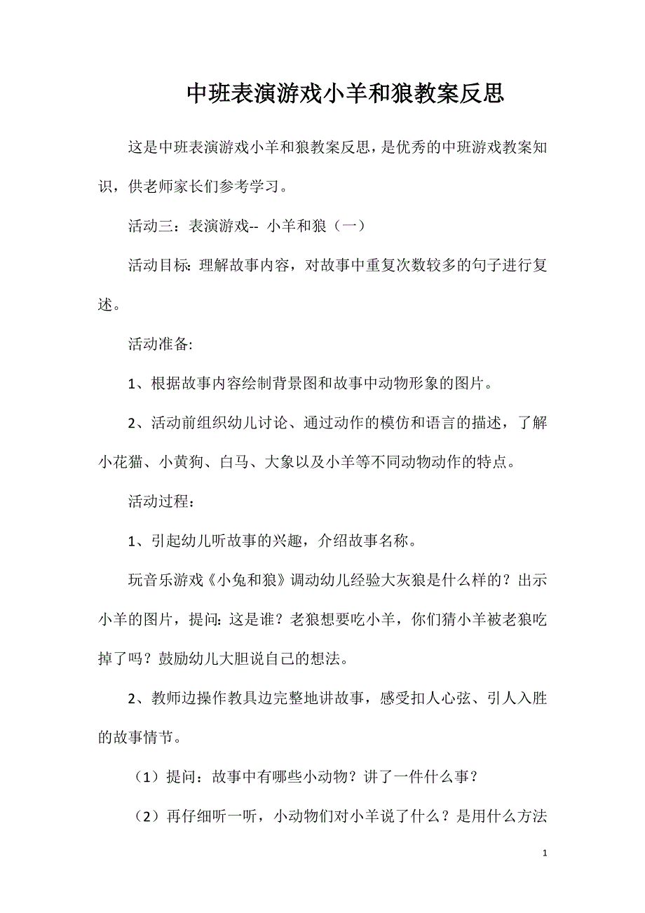 中班表演游戏小羊和狼教案反思.doc_第1页