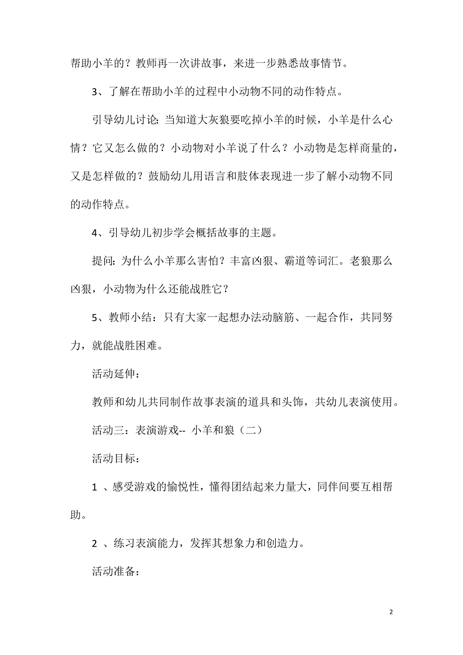 中班表演游戏小羊和狼教案反思.doc_第2页