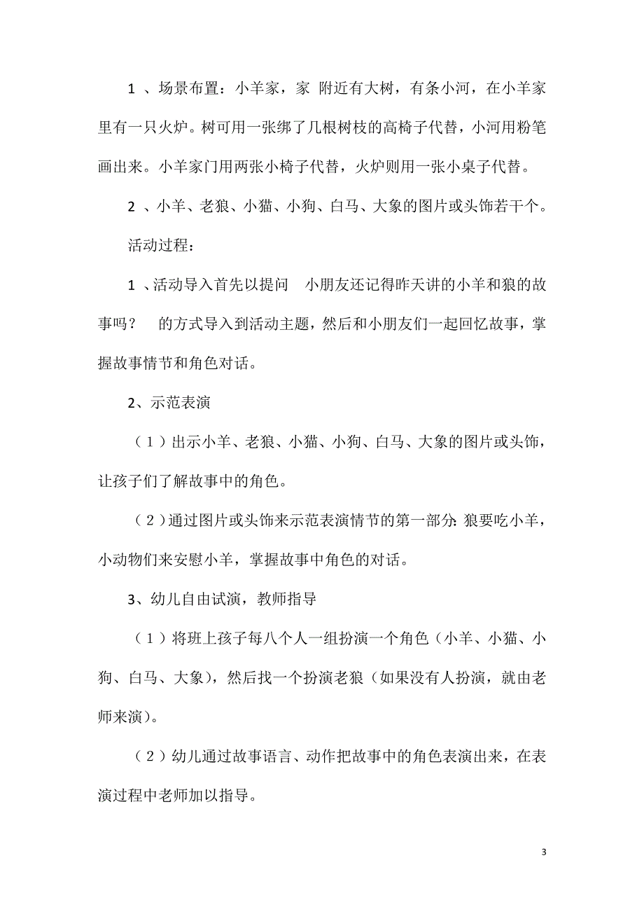 中班表演游戏小羊和狼教案反思.doc_第3页