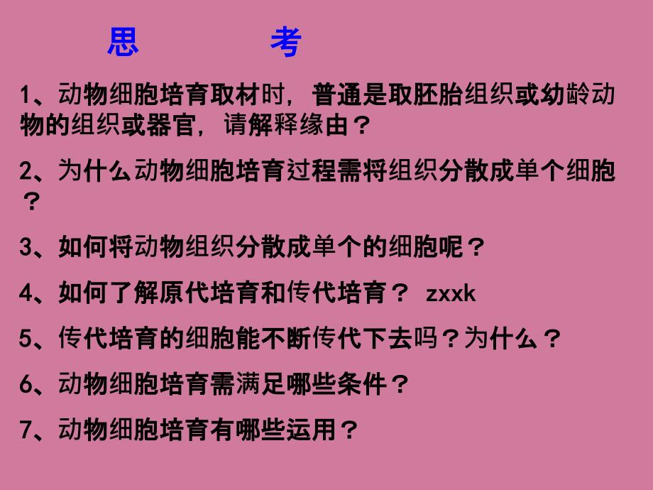 高二生物选修3221动物细胞培养和核移植技术ppt课件_第5页