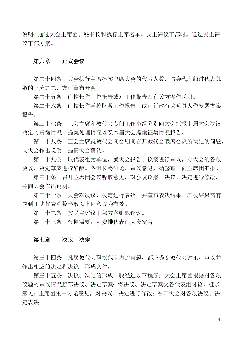 平度双语学校教职工代表大会章程及工作规程_第4页