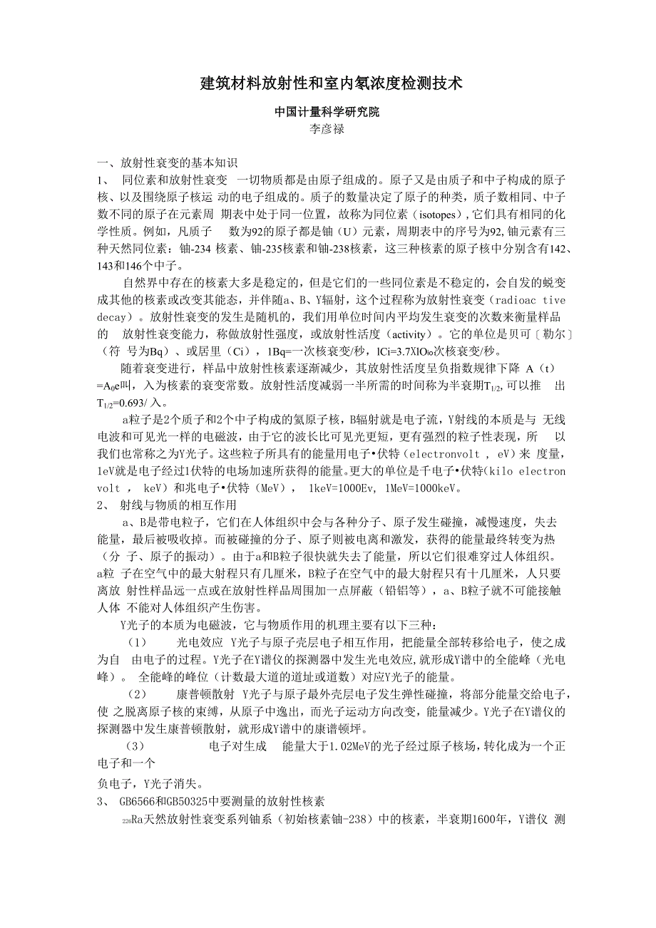 建筑材料放射性和室内氡浓度检测技术-李彦禄_第1页