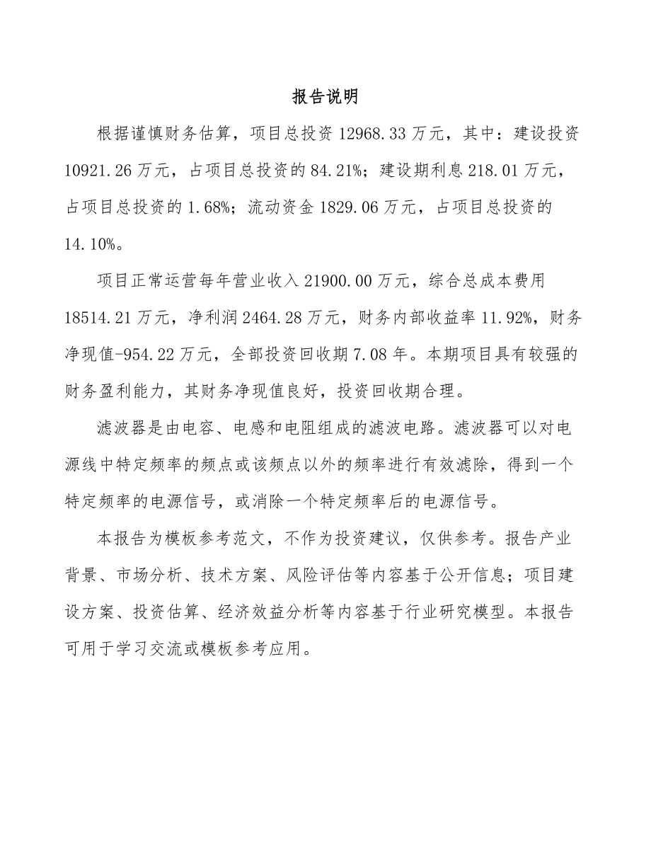 广东滤波器项目可行性研究报告模板参考_第2页