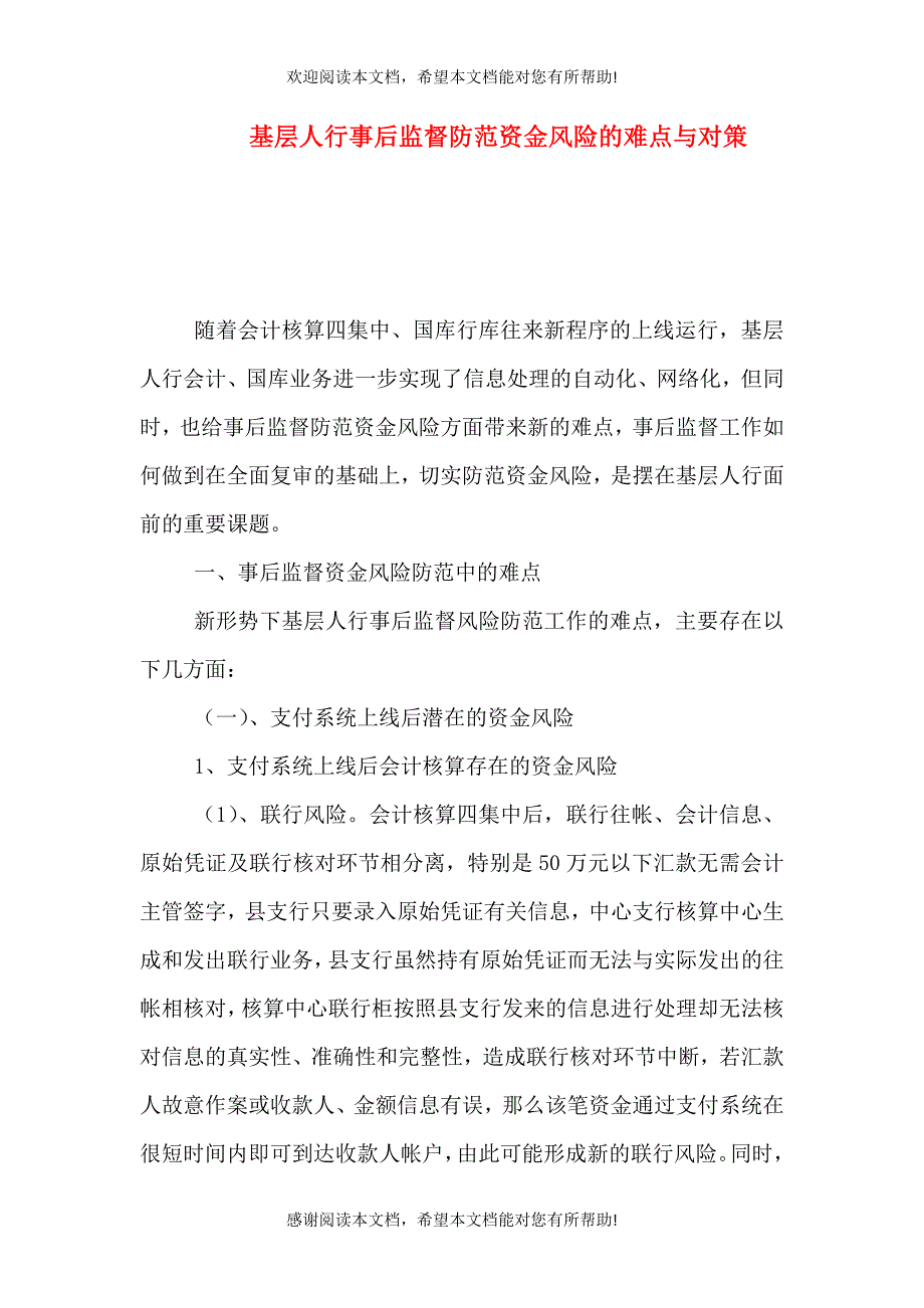 基层人行事后监督防范资金风险的难点与对策_第1页