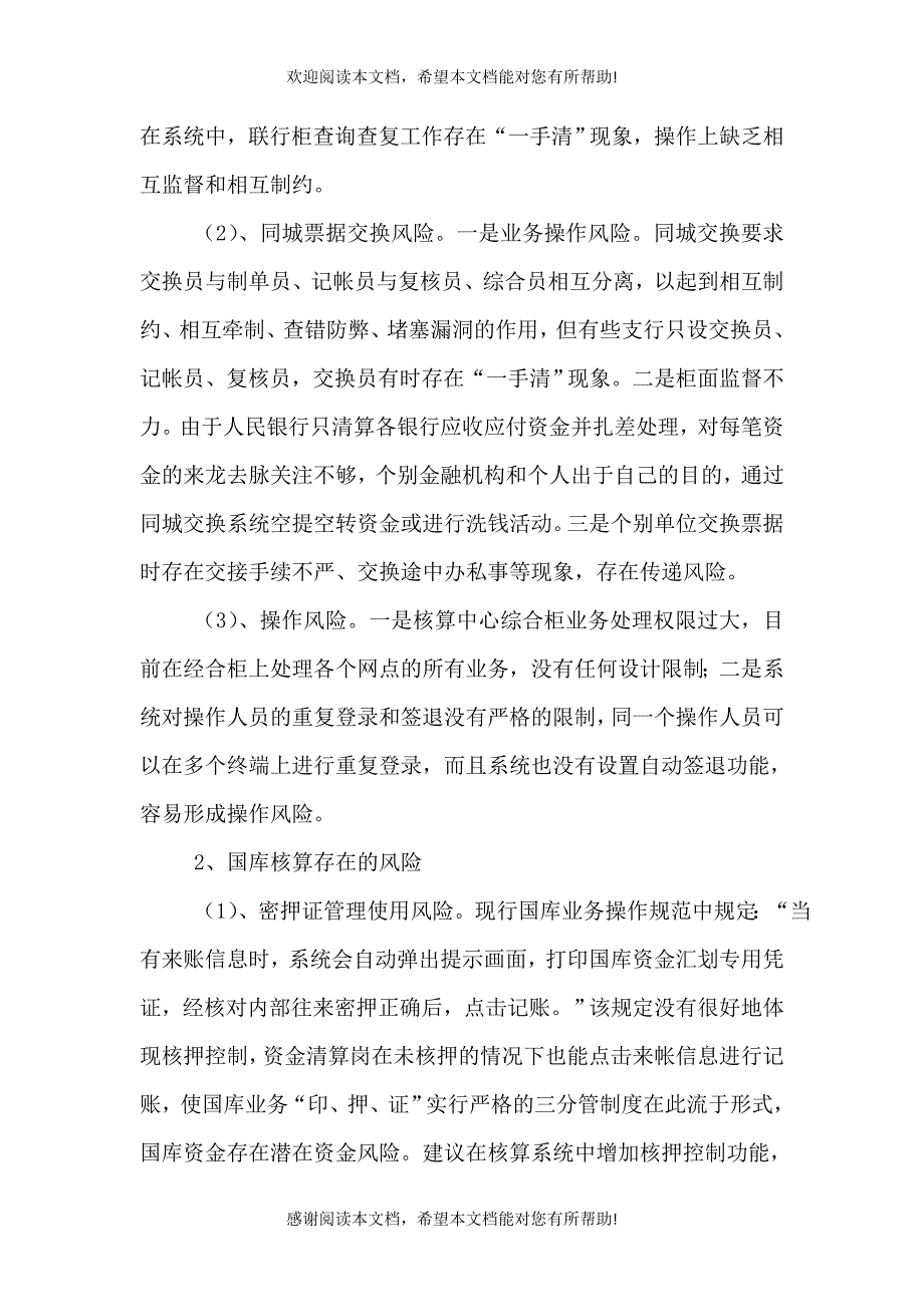 基层人行事后监督防范资金风险的难点与对策_第2页