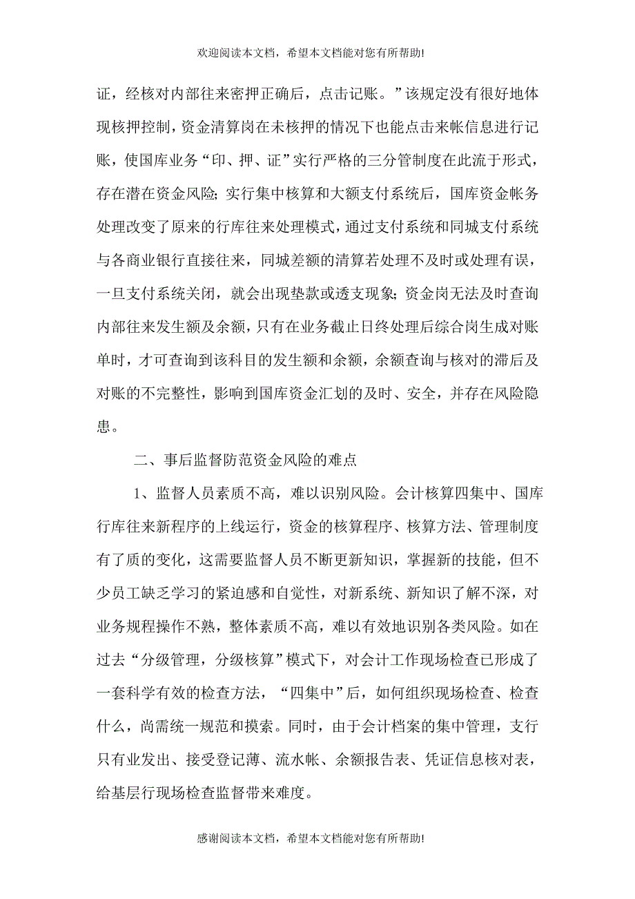 基层人行事后监督防范资金风险的难点与对策_第4页