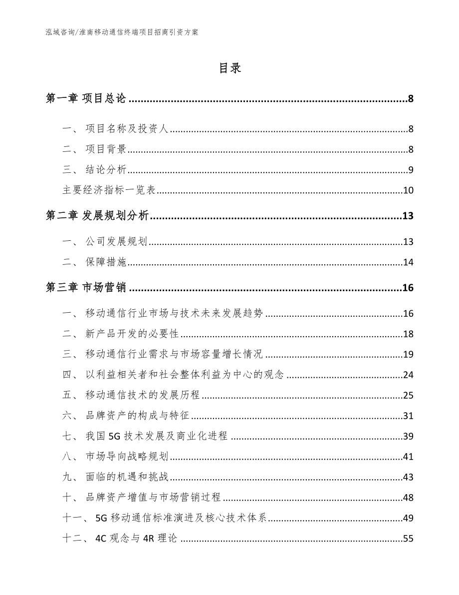 淮南移动通信终端项目招商引资方案_第2页