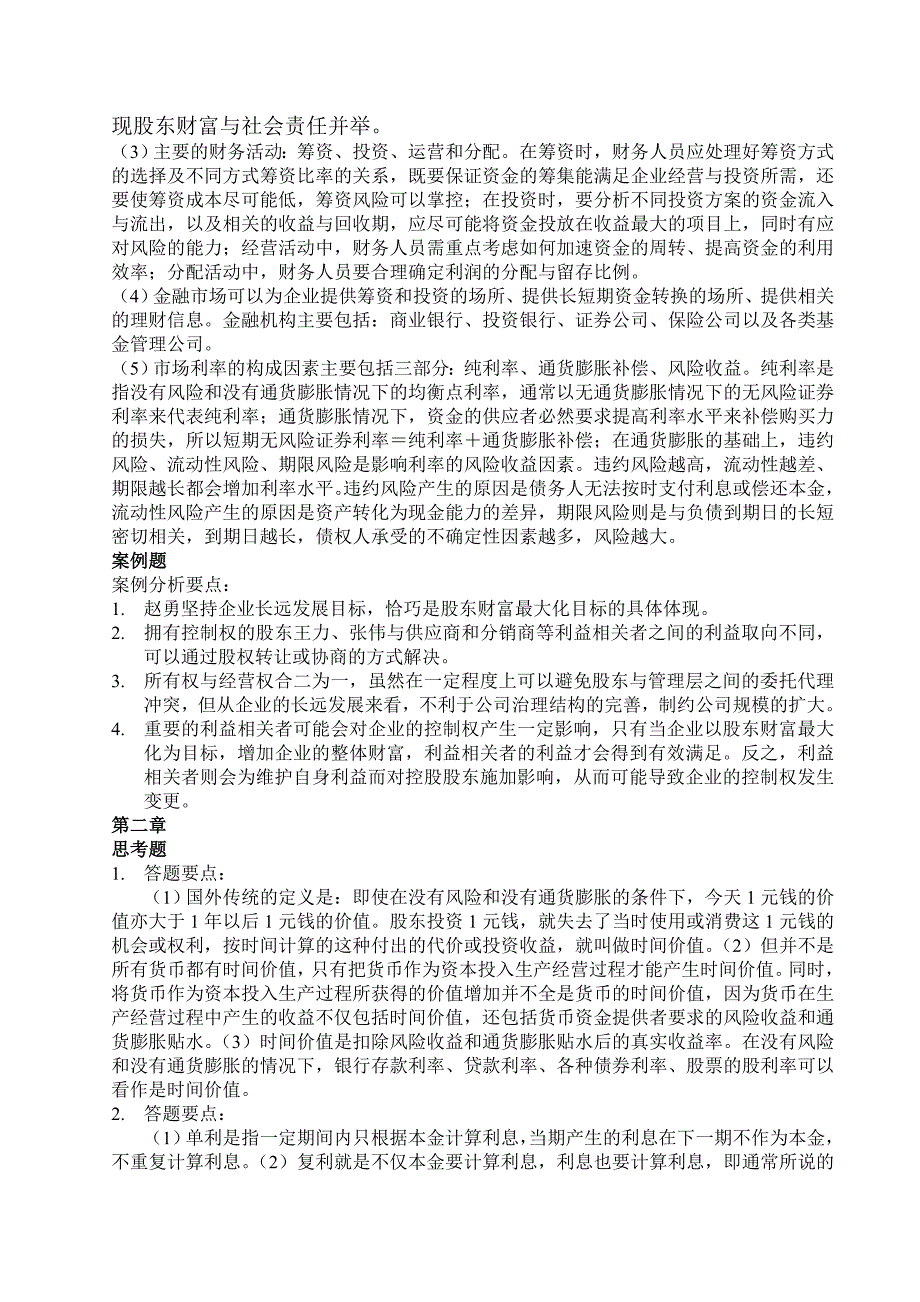 财务管理学第五版课后答案全_第2页