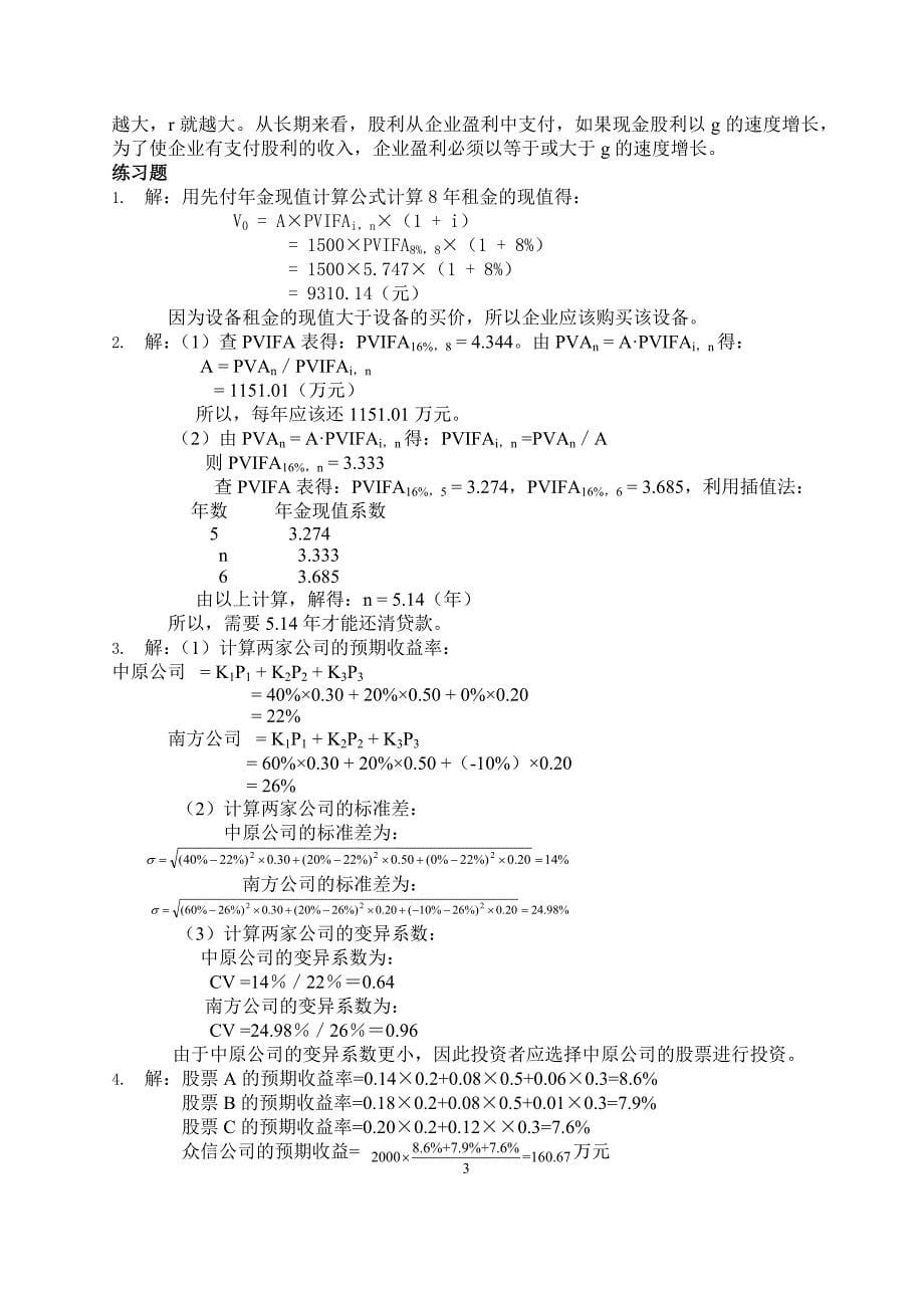 财务管理学第五版课后答案全_第5页