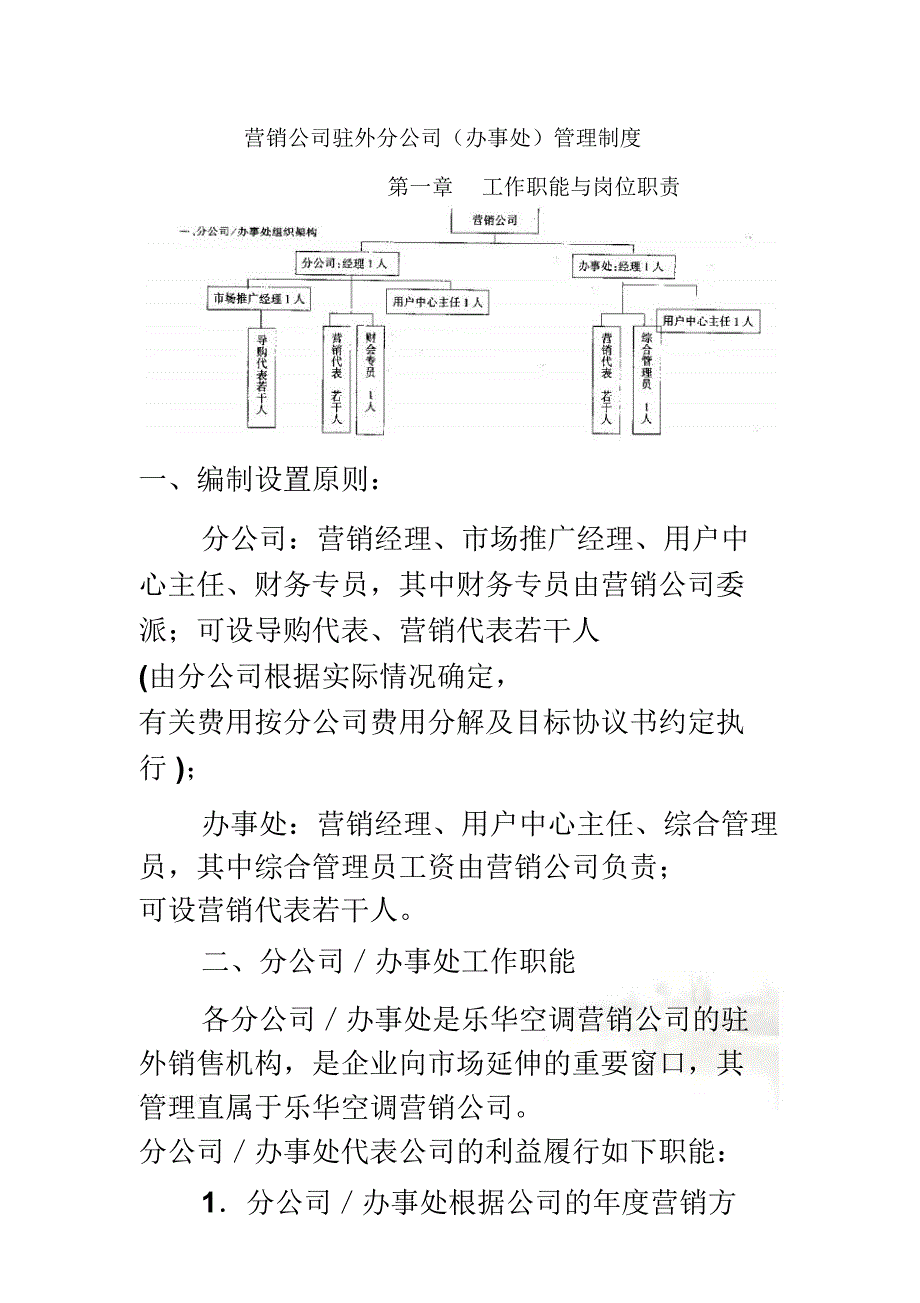 营销公司驻外分公司管理制度_第2页