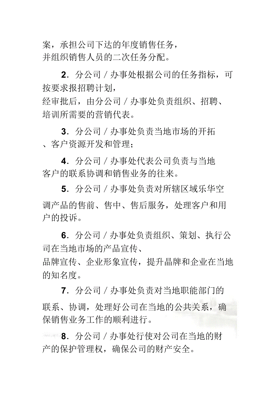 营销公司驻外分公司管理制度_第3页