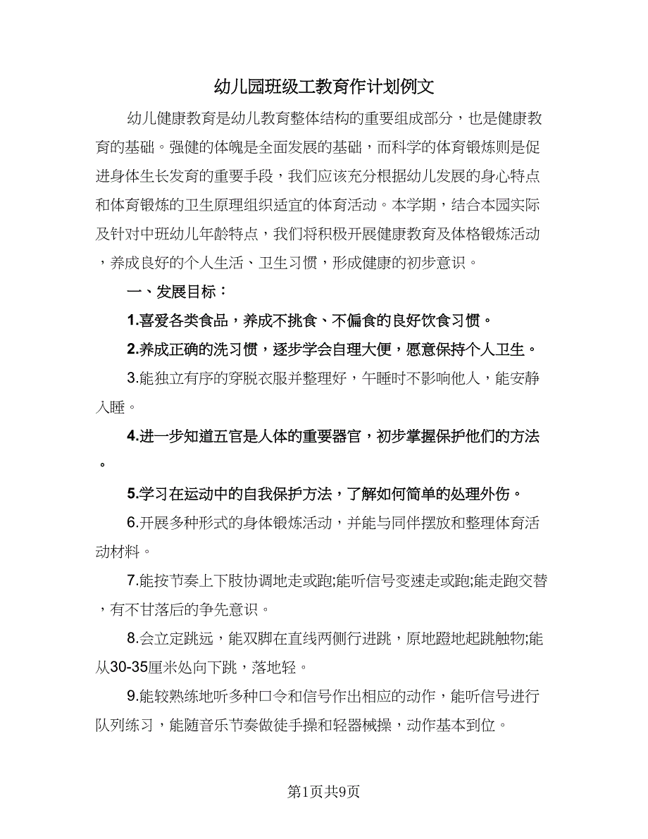 幼儿园班级工教育作计划例文（四篇）_第1页