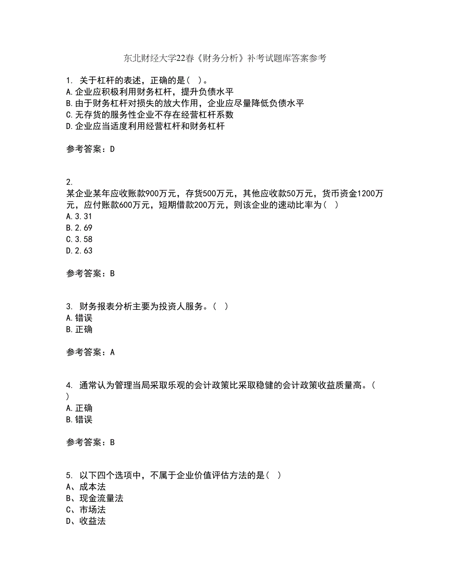 东北财经大学22春《财务分析》补考试题库答案参考84_第1页