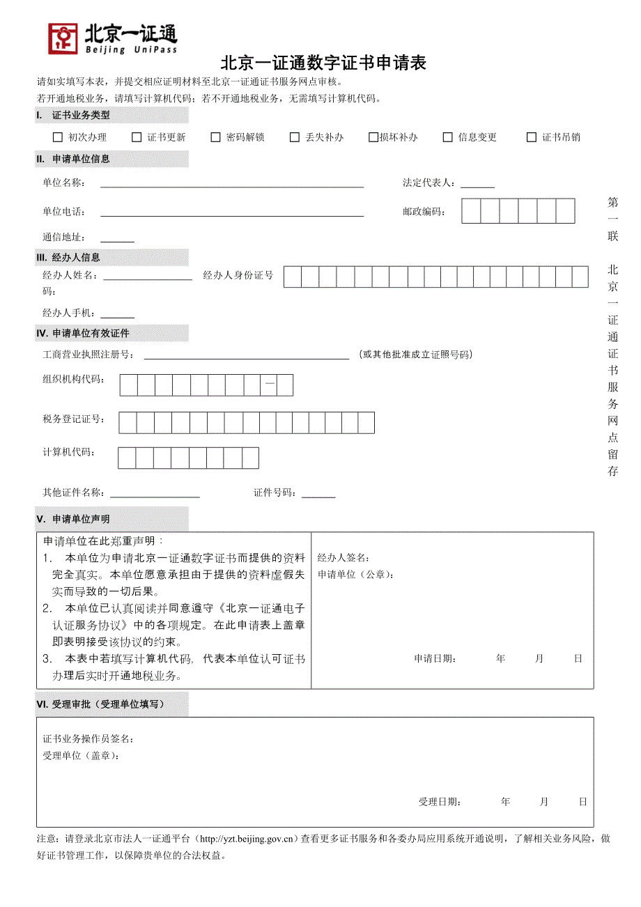 北京一证通数字证书申请表_第1页