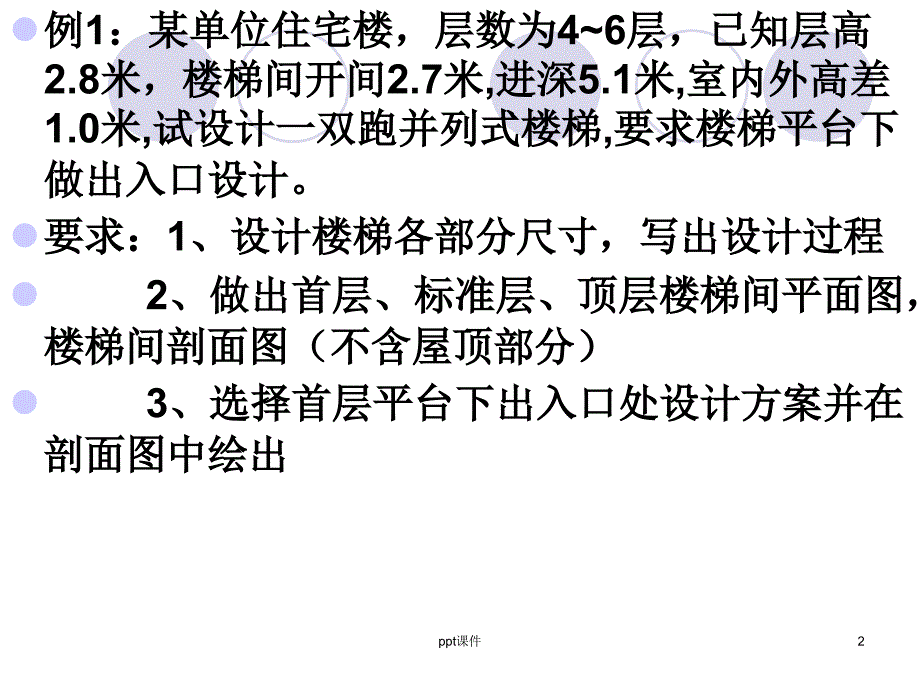 楼梯设计例题ppt课件_第2页