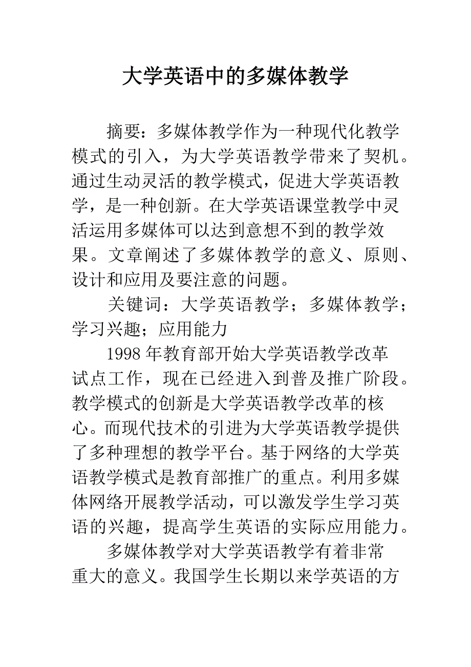 大学英语中的多媒体教学.docx_第1页