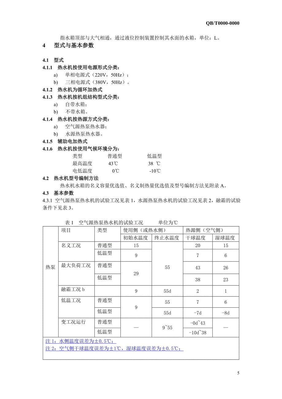 热泵热水器企业标准_第5页